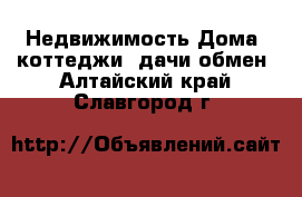 Недвижимость Дома, коттеджи, дачи обмен. Алтайский край,Славгород г.